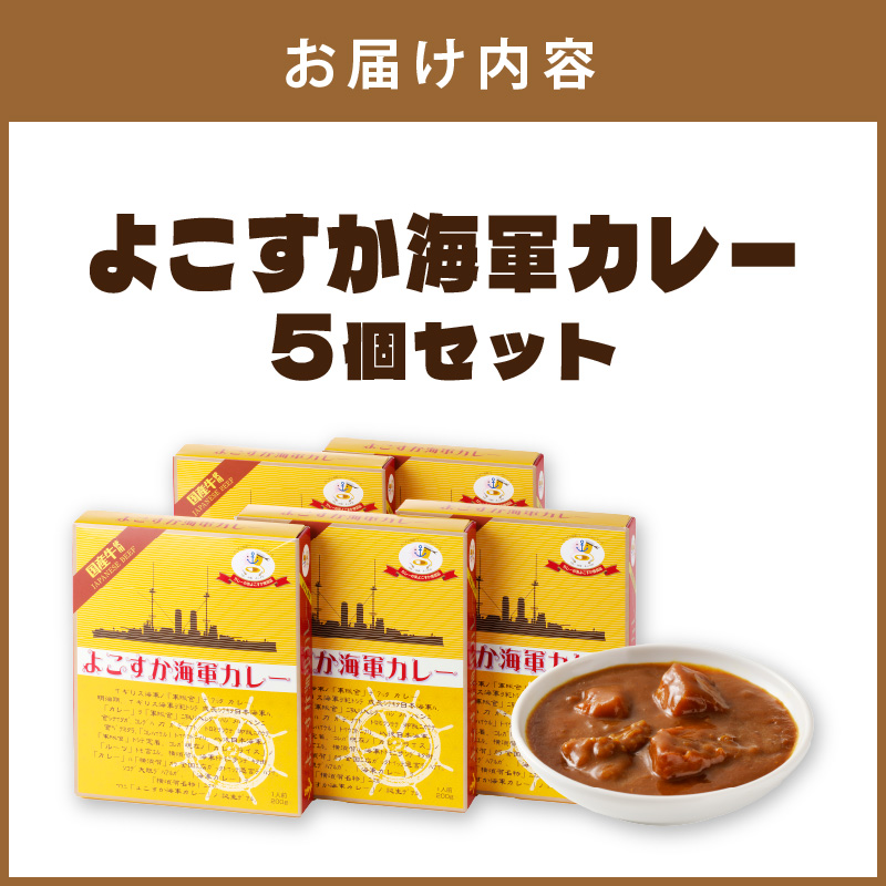 よこすか海軍カレー 5個セット【002E-007】｜泉南市｜大阪府｜返礼品を