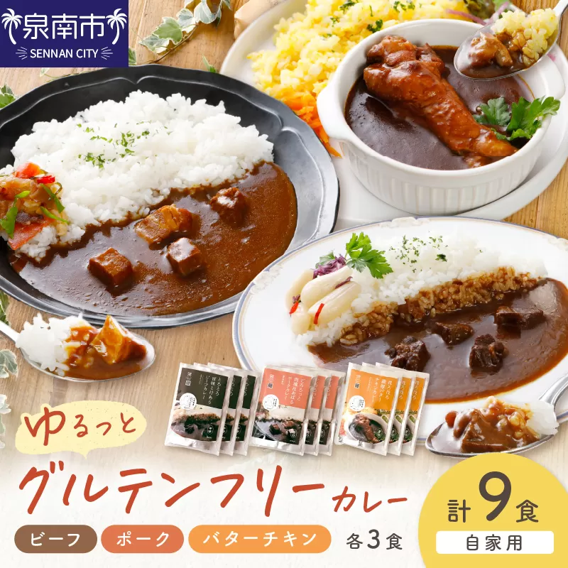 【自家用 化粧箱なし】ゆるっとグルテンフリーカレー ビーフ（中辛）ポーク（甘口）バターチキン（辛口）合計9食セット【092D-011】