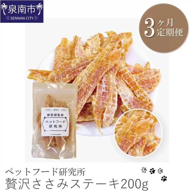 ペットフード研究所 贅沢ささみステーキ 200g 3ヶ月定期便【087C-016】