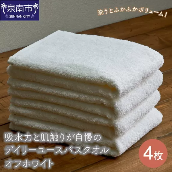 【泉州タオル】吸水力と肌触りが自慢のデイリーユースバスタオル オフホワイト 4枚【配送不可地域：北海道・沖縄・離島】【039D-260】
