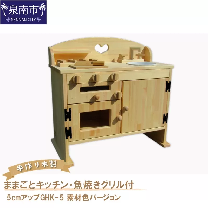 手作り木製ままごとキッチン・魚焼きグリル付5cmアップGHK-5 素材色バージョン【007A-063】