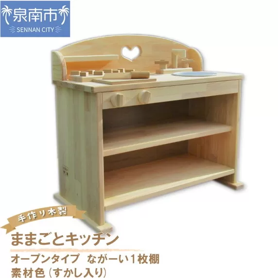 手作り木製 ままごとキッチン UHK Ⅱ 素材色バージョン【007B-109】