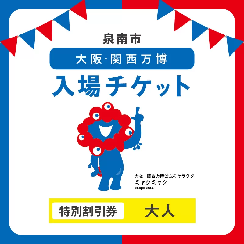 【特別割引券】2025年日本国際博覧会入場チケット 大阪・関西万博（大人1名分）【103D-011】