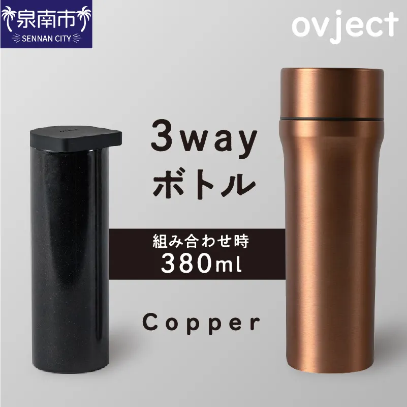 ovject 3way ボトル カッパー【027C-040】
