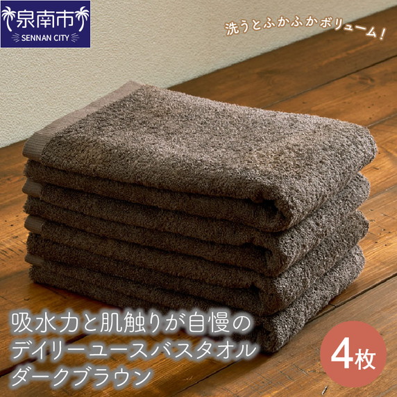 【泉州タオル】吸水力と肌触りが自慢のデイリーユースバスタオル ダークブラウン 4枚【配送不可地域：北海道・沖縄・離島】【039D-255】
