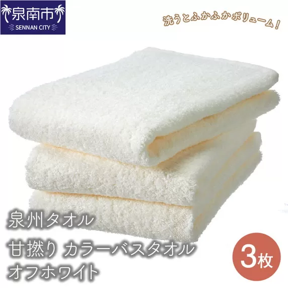 【泉州タオル】甘撚り カラーバスタオル オフホワイト3枚【配送不可地域：北海道・沖縄・離島】【039D-194】