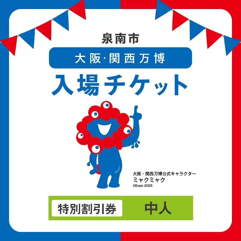 【特別割引券】2025年日本国際博覧会入場チケット 大阪・関西万博（中人1名分）【103E-009】
