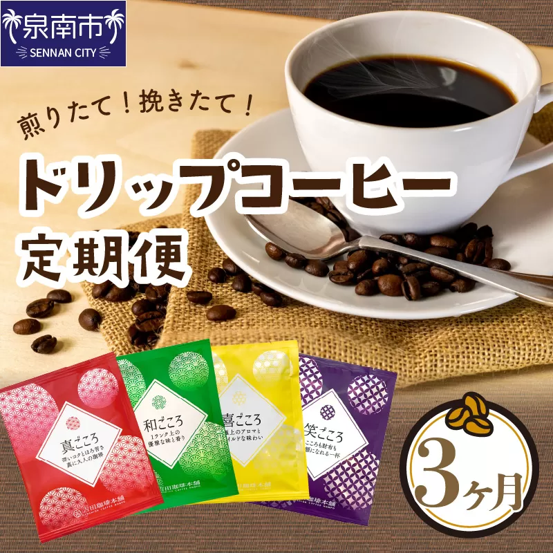 煎りたて、挽きたて ! ドリップコーヒー 4種 50袋 3ヶ月定期便 ※お届け不可地域あり【010D-106】