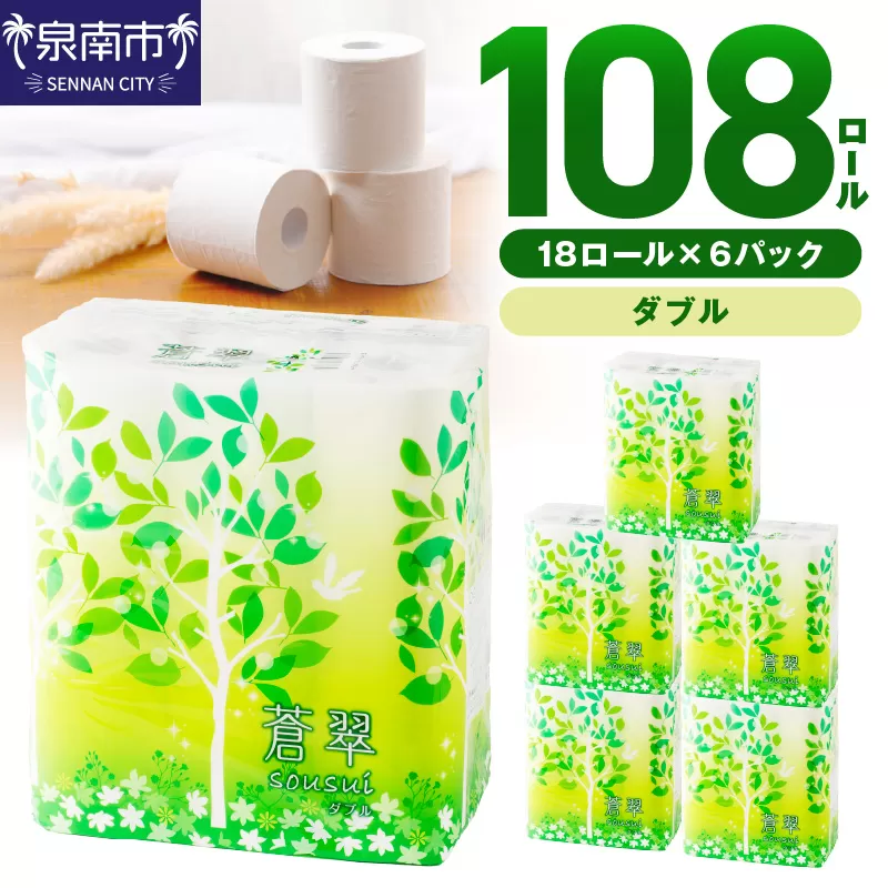 トイレットペーパー 108 ロール 蒼翠（そうすい）ダブル 巻 トイレットペーパー ダブル 人気 トイレットペーパー トイレットペーパー 大容量 日用品 大容量 日用品 人気【配送不可地域：北海道・沖縄・離島】【2025年8月お届け】【020D-006】