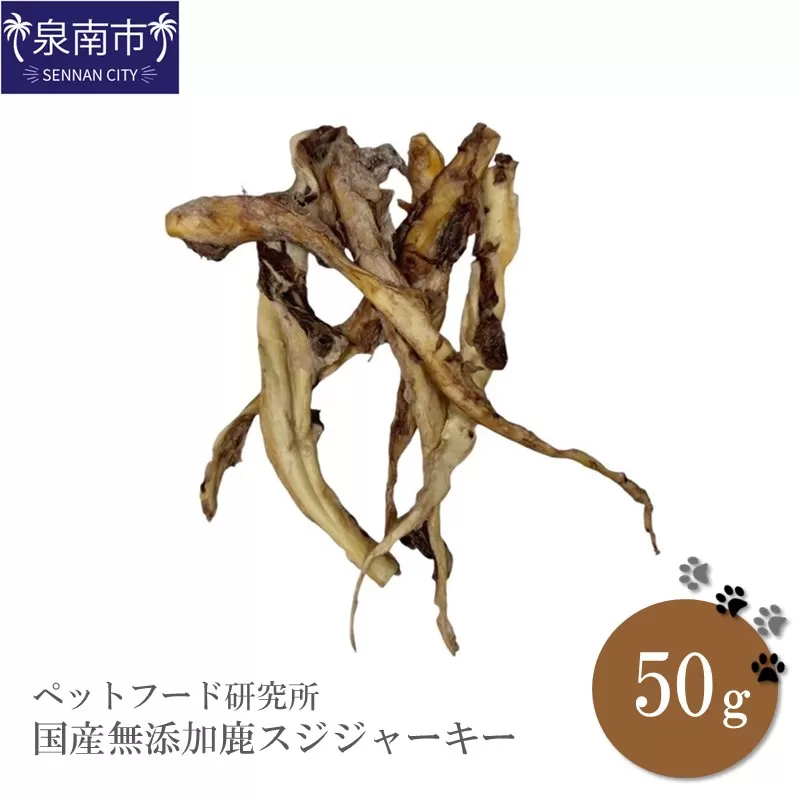 ペットフード研究所 国産無添加 鹿スジジャーキー50g【087E-019】