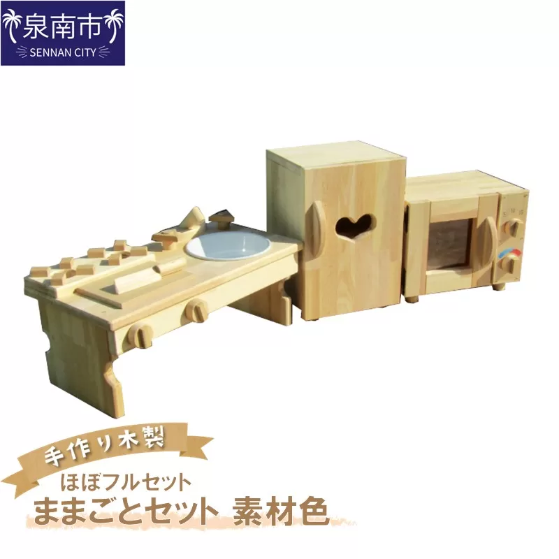 手作り木製 ままごとセット（ほぼフルセット）素材色【007A-030】