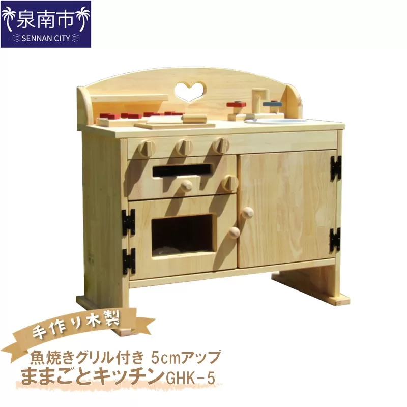 手作り木製ままごとキッチン・魚焼きグリル付5cmアップ GHK-5【007A-037】