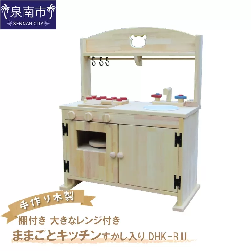 手作り 木製 「棚付き」ままごとキッチン 大きなレンジ付き・すかし入り DHK-RⅡ【007A-049】