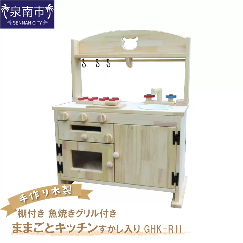 手作り木製「棚付き」ままごとキッチン・魚焼きグリル付き すかし入り GHK-R2【007A-051】