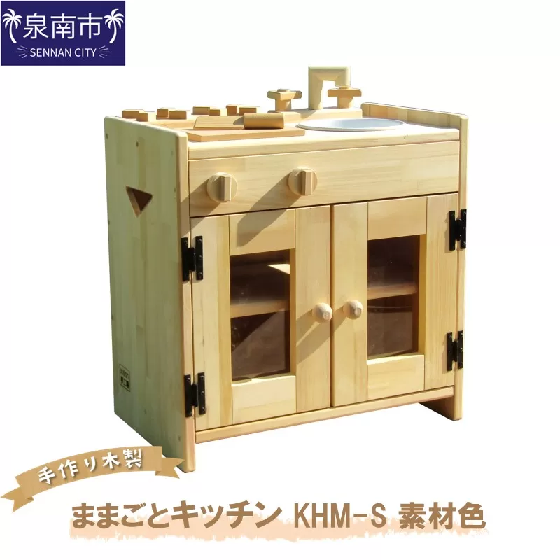 手作り木製ままごとキッチン KHM-S素材色 クリスマス クリスマスプレゼント プレゼント 誕生日プレゼント ままごと おままごと おもちゃ 玩具【007B-104】