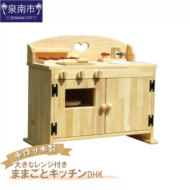 手作り 木製 ままごと キッチン・大きなレンジ付き DHK 手作り おもちゃ 玩具 ままごと 木製 キッチン レンジ プレゼント 誕生日プレゼント ままごと おままごと おもちゃ 玩具[007B-113]