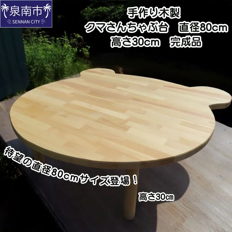 手作り木製 クマさんちゃぶ台 直径80cm 高さ30cm【007B-168】