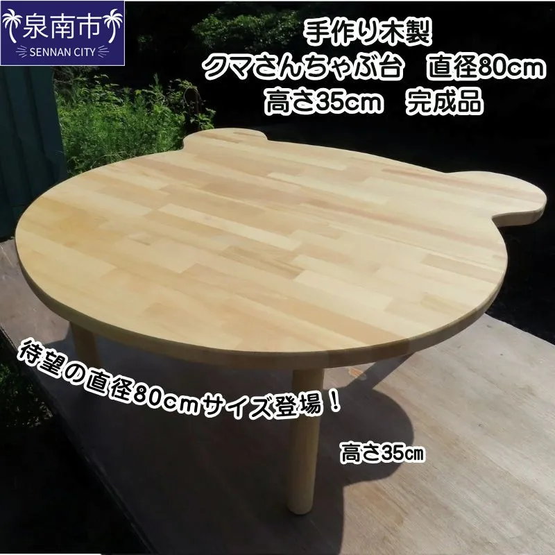 手作り木製 クマさんちゃぶ台 直径80cm 高さ35cm【007B-169】