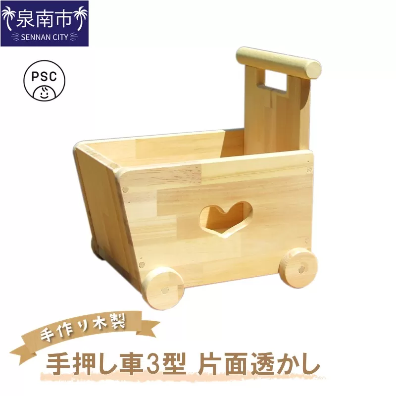 手作り木製 手押し車3型 片面透かし【007C-049】