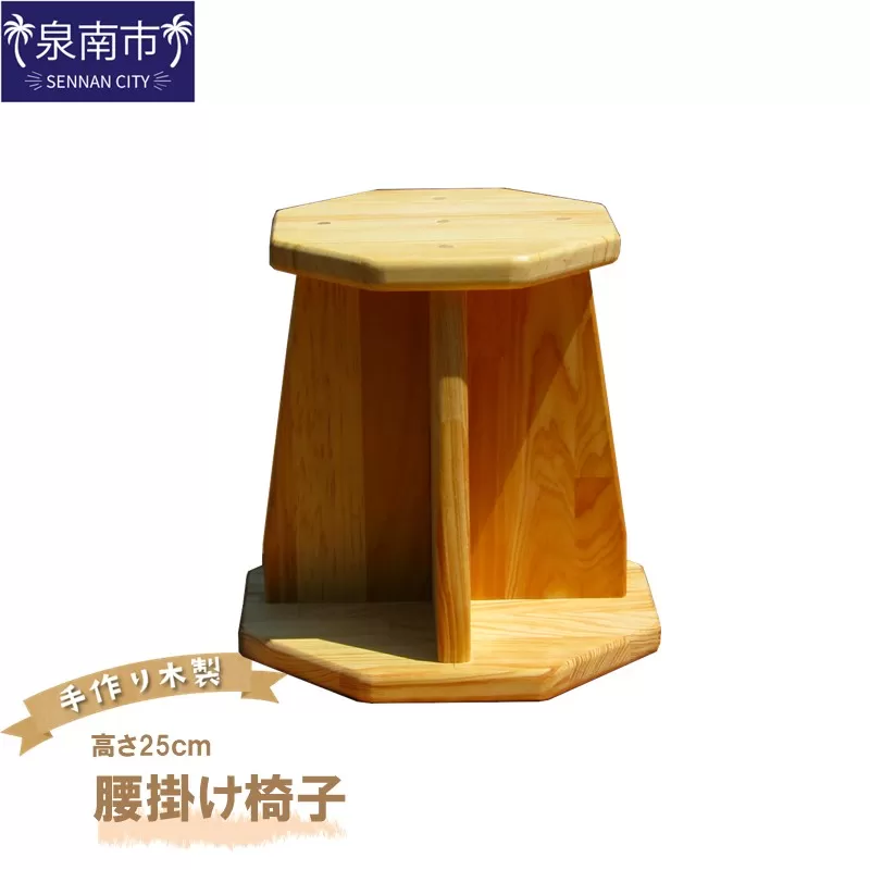 手作り木製 腰掛け椅子 高さ25cm【007D-065】