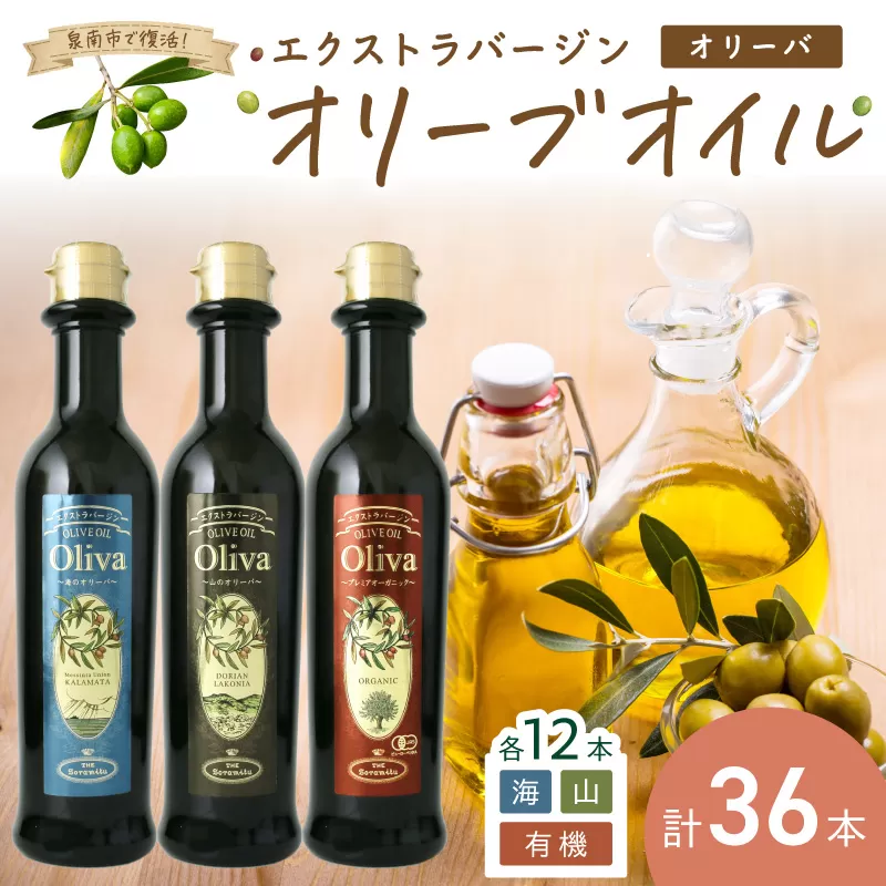 EXオリーブオイル オリーバ 海・山・オーガニック 3種36本セット【026A-001】