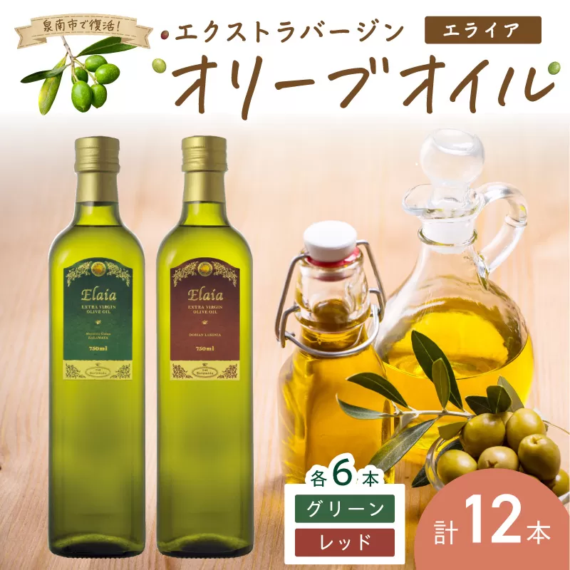 EXオリーブオイル エライア グリーン・レッド 2種12本セット[026B-001]
