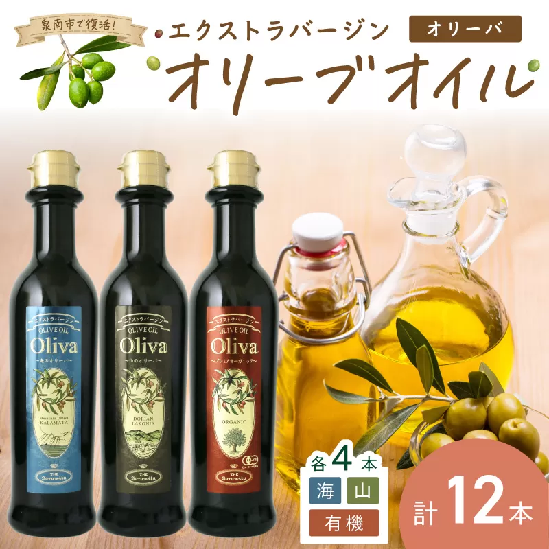 EXオリーブオイル オリーバ 海・山 ・オーガニック 3種12本セット[026C-002]