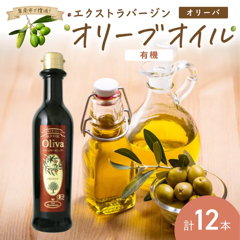 EXオリーブオイル オリーバオーガニック 12本[026C-003]