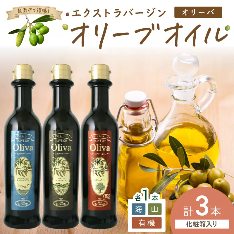EXオリーブオイル オリーバ 海・山・オーガニック 3種3本セット(化粧箱入り)[026D-001]