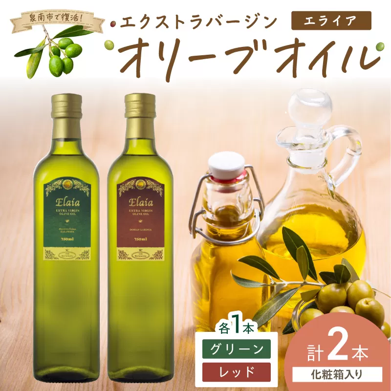 EXオリーブオイル エライア グリーン・レッド 2種2本セット(化粧箱入り)[026D-002]