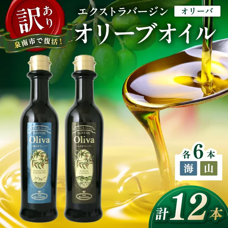 訳あり EXオリーブオイル オリーバ 海・山 2種12本セット そらみつ オリーブオイル オリーブ油 セット 訳あり 食用油 食用オリーブ【026D-003】