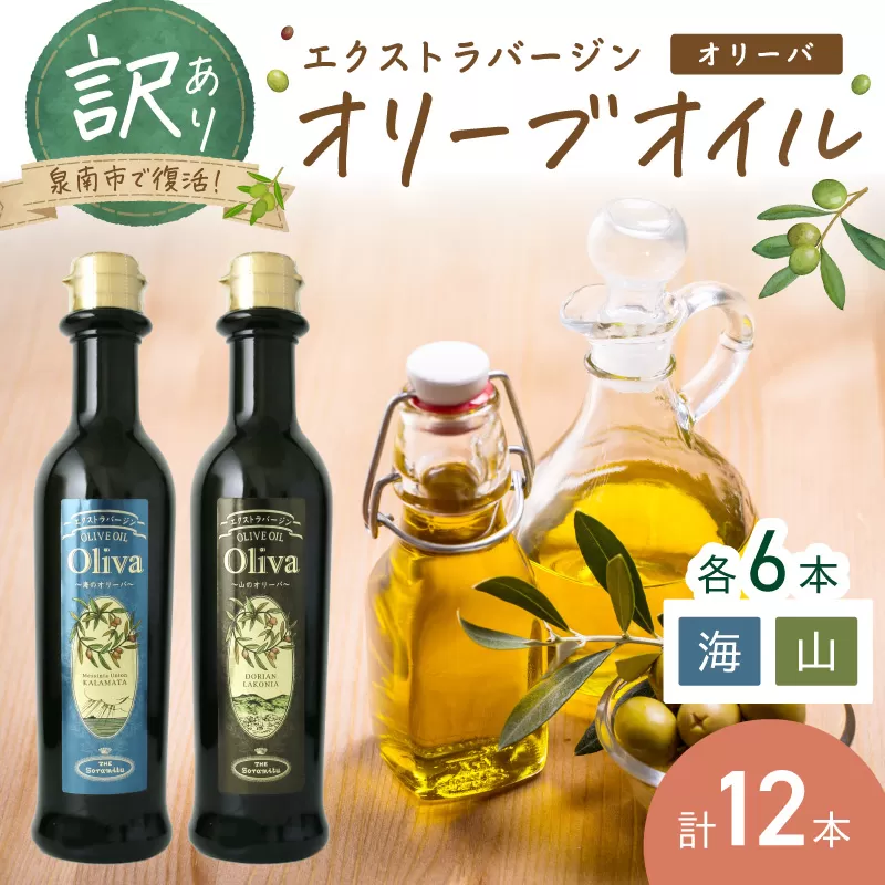 訳あり EXオリーブオイル オリーバ 海・山 2種12本セット そらみつ オリーブオイル オリーブ油 セット 訳あり 食用油 食用オリーブ【026D-003】