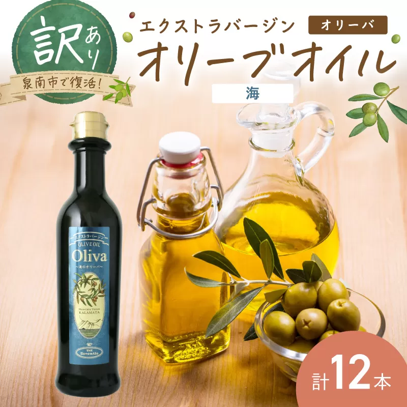 訳あり EXオリーブオイル オリーバ 海 12本セット そらみつ オリーブオイル オリーブ油 セット 訳あり 食用油 食用オリーブ【026D-004】