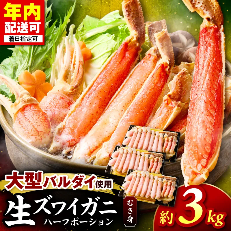 生ズワイガニむき身 ハーフポーション 大型バルダイ使用 約3kg 目視選別【087A-013】