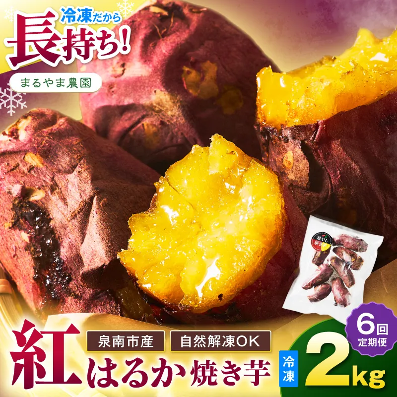 まるやま農園 冷凍焼き芋 2kg 6ヶ月定期便【087B-003】