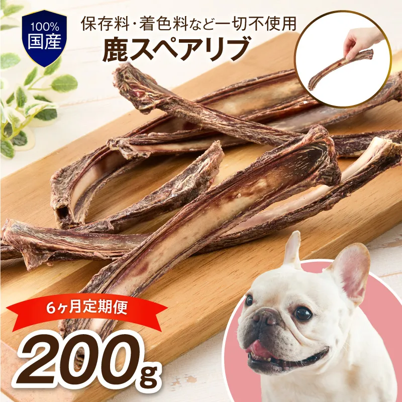 ペットフード研究所 鹿スペアリブ 200g 6ヶ月定期便【087B-007】