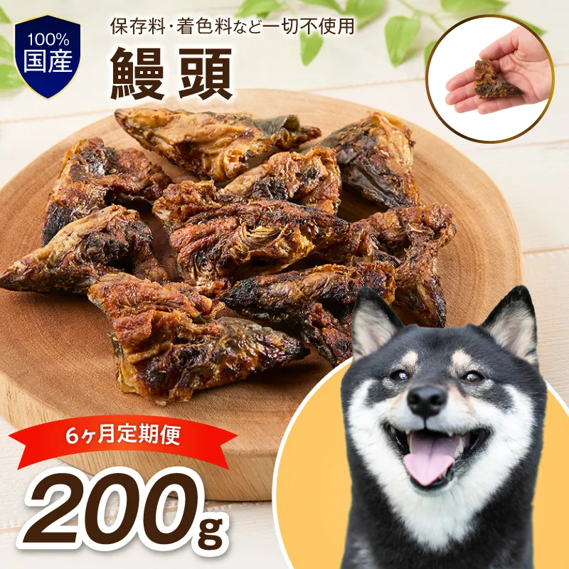 ペットフード研究所 鰻頭 200g 6ヶ月定期便【087B-008】