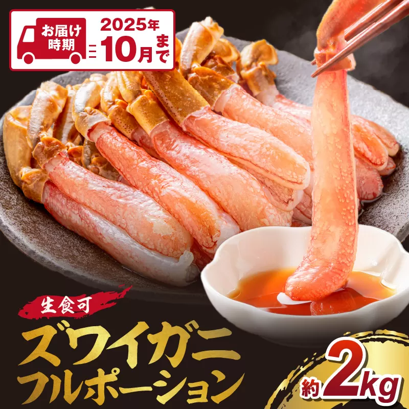 ズワイガニ フルポーション（生食可）約2kg【2025年10月までの発送】【087B-020】