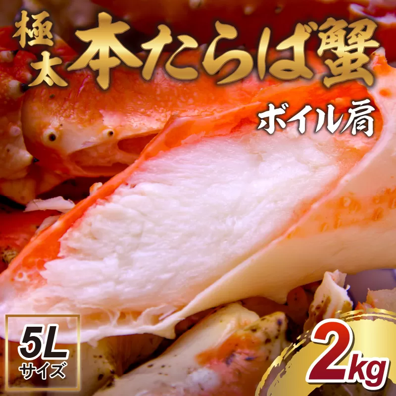 【年内配送】【2肩約2kgの極太5Lサイズ】本たらば蟹 ボイル肩 約2kg 折れなし選別【087B-029】
