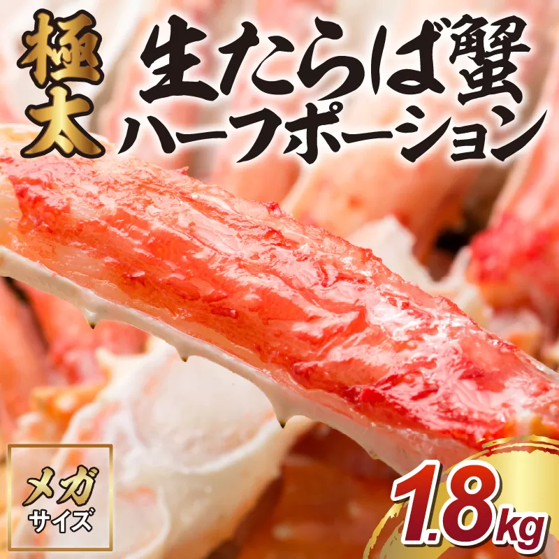 【年内配送】【極太約1.8kgメガサイズ】生たらば蟹 ハーフポーション 約1.8kg 折れなし選別【087B-032】