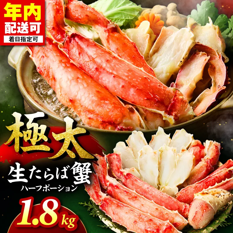【極太1.8kgメガサイズ】生たらば蟹 ハーフポーション 目視選別【087B-061】