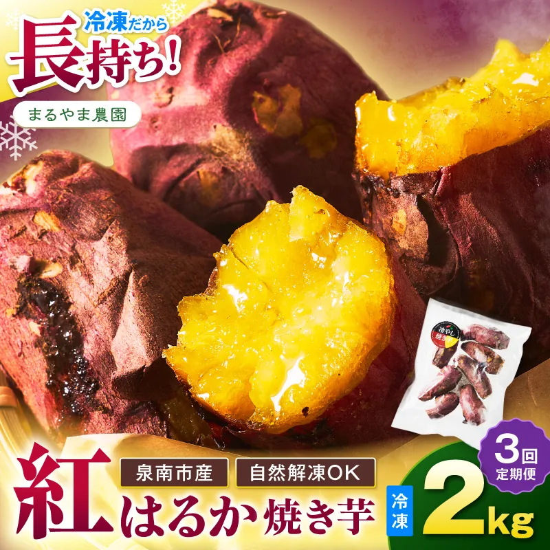 まるやま農園 冷凍焼き芋 2kg 3ヶ月定期便【087C-015】