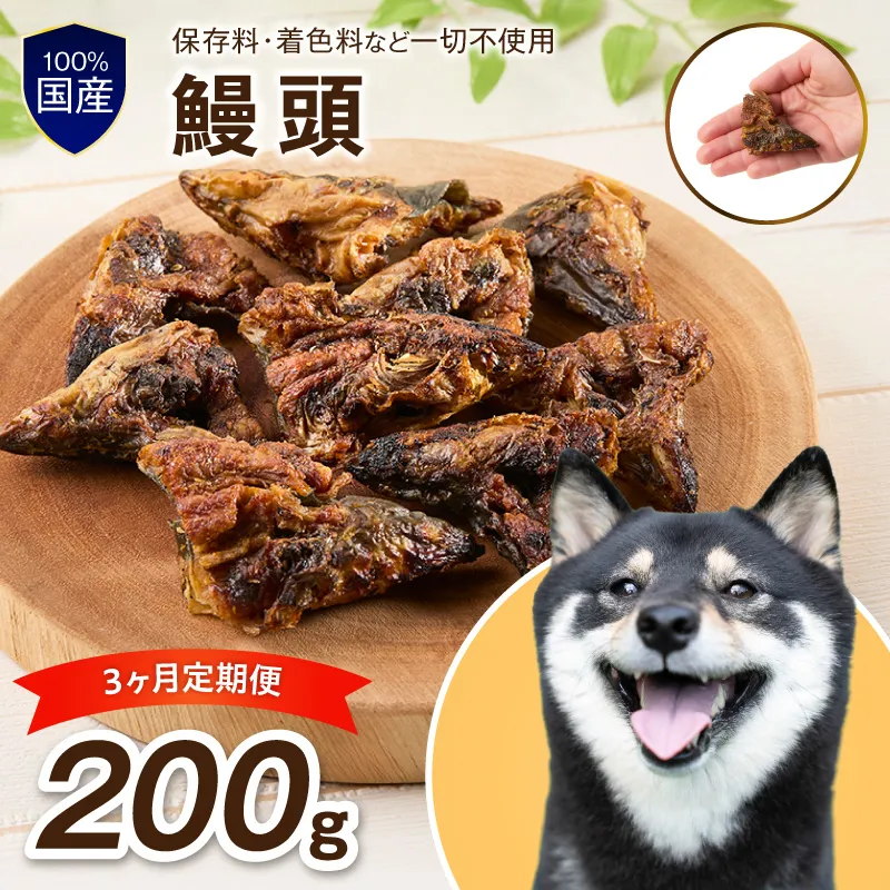 ペットフード研究所 鰻頭 200g 3ヶ月定期便【087C-021】