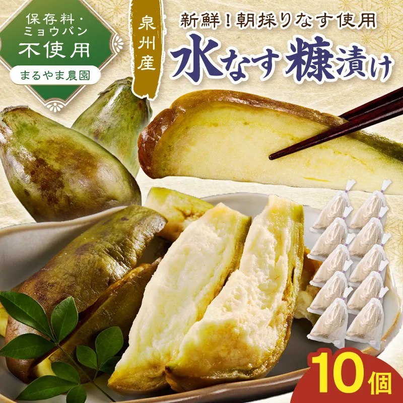 水なす糠漬け 10個【087C-085】