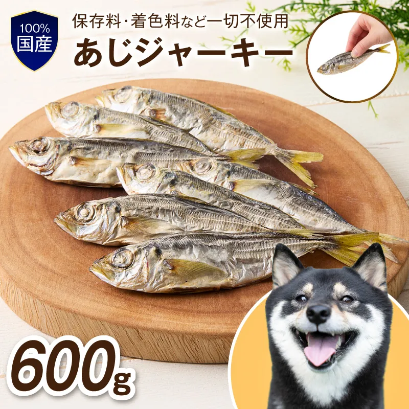 ペットフード研究所 国産無添加 あじジャーキー 600g【087C-094】