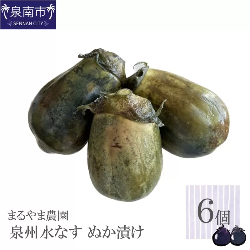 まるやま農園 泉州水なす ぬか漬け 6個入【087D-035】