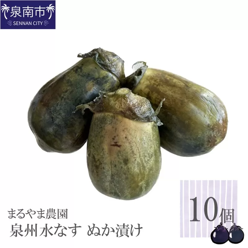 まるやま農園 泉州水なす ぬか漬け 10個入【087D-036】