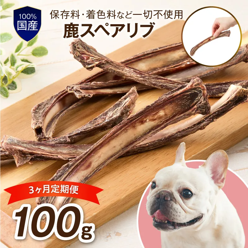 ペットフード研究所 鹿スペアリブ 100g 3ヶ月定期便【087D-045】
