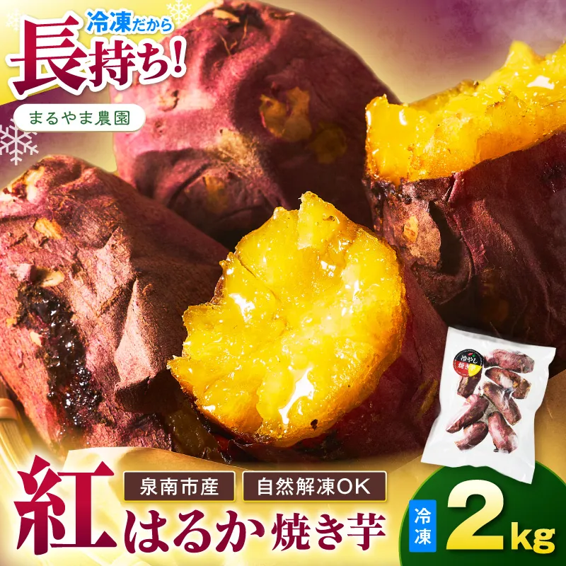 まるやま農園 冷凍焼き芋 2kg 目視選別【087D-148】