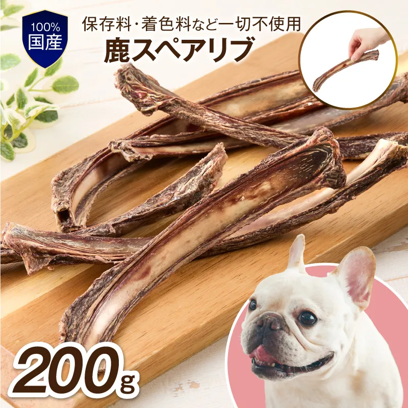ペットフード研究所 国産無添加 鹿スペアリブ 200g【087D-185】
